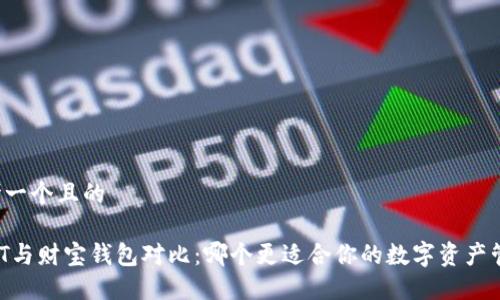 思考一个且的

USDT与财宝钱包对比：哪个更适合你的数字资产管理？