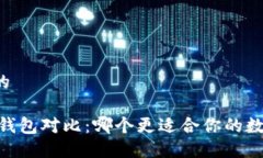 思考一个且的USDT与财宝钱包对比：哪个更适合你