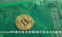 Tokenim的0撸空投靠谱吗？揭示真相与风险分析