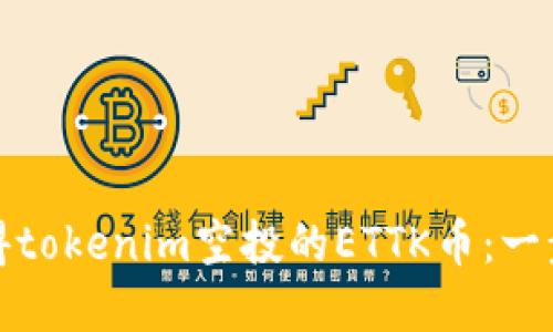 如何获得tokenim空投的ETTK币：一步步详解