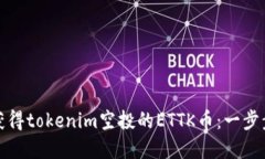 如何获得tokenim空投的ETTK币：一步步详解