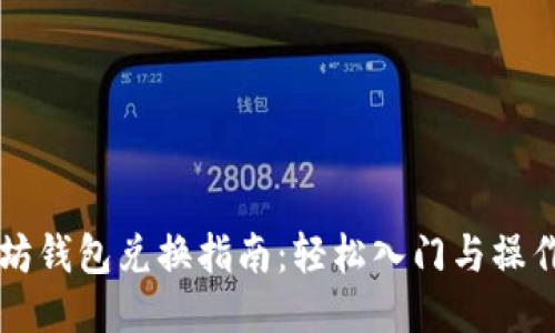 以太坊钱包兑换指南：轻松入门与操作技巧