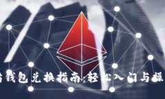 以太坊钱包兑换指南：轻松入门与操作技巧