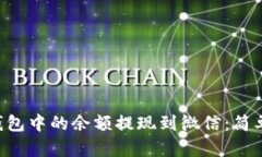 如何将Token钱包中的余额提现到微信：简单实用的