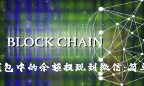 如何将Token钱包中的余额提现到微信：简单实用的全攻略