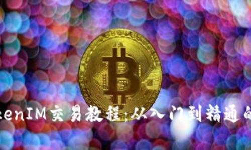 全面解析TokenIM交易教程：从入门到精通的全方位指导