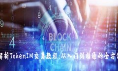 全面解析TokenIM交易教程：从入门到精通的全方位