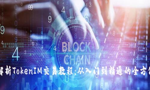 全面解析TokenIM交易教程：从入门到精通的全方位指导