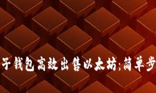 如何通过麦子钱包高效出售以太坊：简单步骤与小技巧