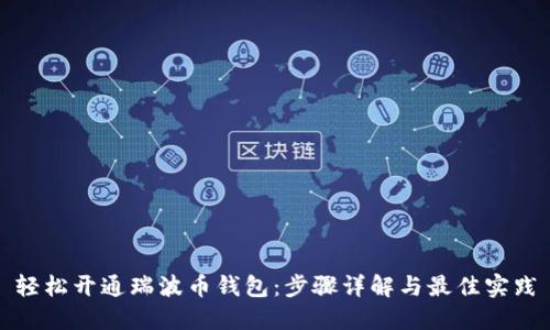 轻松开通瑞波币钱包：步骤详解与最佳实践