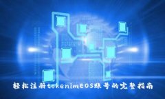 轻松注册tokenimEOS账号的完整指南