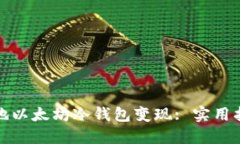 轻松安全地以太坊冷钱包变现: 实用指南与技巧