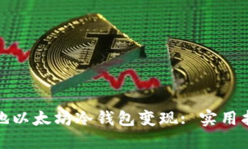 轻松安全地以太坊冷钱包变现: 实用指南与技巧