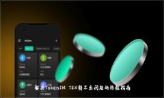 解决TokenIM TRX转不出问题的终极指南