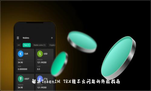 解决TokenIM TRX转不出问题的终极指南