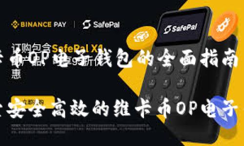 维卡币OP电子钱包的全面指南

探索安全高效的维卡币OP电子钱包