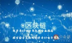 维卡币OP电子钱包的全面指南探索安全高效的维卡