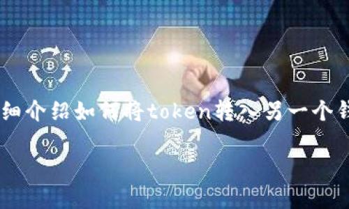 在数字货币的世界中，将代币（token）转入另一个钱包是一个常见的操作。本文将详细介绍如何将token转入另一个钱包的过程，确保您在整个过程中尽可能得心应手，同时提供一些实用的建议和提示。

如何轻松将Token转入另一个钱包？