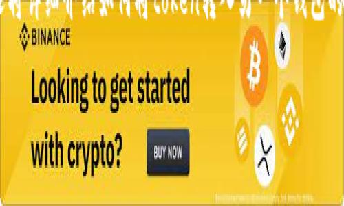 在数字货币的世界中，将代币（token）转入另一个钱包是一个常见的操作。本文将详细介绍如何将token转入另一个钱包的过程，确保您在整个过程中尽可能得心应手，同时提供一些实用的建议和提示。

如何轻松将Token转入另一个钱包？