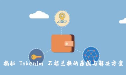 揭秘 Tokenim 不能兑换的原因与解决方案