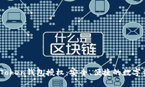 2023年Token钱包授权：安全、便捷的数字资产管理