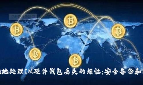 如何优雅地处理IM硬件钱包丢失的烦恼：安全备份和补救措施