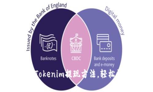 轻松掌握Tokenim提现方法,轻松快速又安全