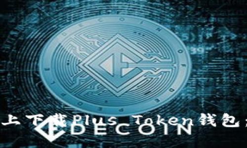 如何在苹果设备上下载Plus Token钱包：简单易懂的指南