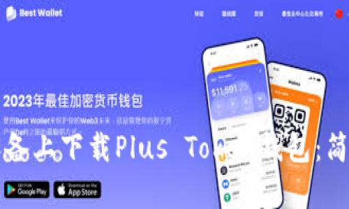 如何在苹果设备上下载Plus Token钱包：简单易懂的指南