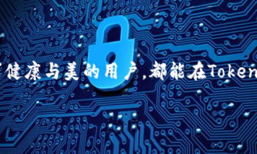 Tokenim：一场智能穿戴设备的革命

在当今快速发展的科技领域，智能穿戴设备已经成为许多人日常生活中不可或缺的一部分。其中，Tokenim以其独特的设计和强大的功能逐渐引起了消费者的关注。那么，Tokenim究竟是什么牌子呢？让我们一起来揭开它的神秘面纱。

Tokenim的品牌背景

Tokenim成立于一个科技创新日新月异的时代，其目标是为用户提供高品质的智能穿戴设备。该品牌致力于结合时尚与功能性，希望在满足用户需求的同时，也能让用户在使用产品的过程中感受到美的享受。在Tokenim的设计理念中，科技与艺术并不矛盾，而是可以完美融合在一起。

Tokenim的产品特色

Tokenim的产品线涵盖了多种智能穿戴设备，从健康监测手环到多功能智能手表，应有尽有。每一款产品都经过严格的研发与测试，以确保其品质和用户体验。

1. 设计精良，兼具时尚感

Tokenim深知，时尚对于现代消费者的重要性。因此，在设计每一款产品时，Tokenim的设计师们都会考虑到用户的审美需求。无论是简约风格还是运动风格，Tokenim的产品都能轻松融入用户的生活，从而成为一种时尚的象征。

2. 高科技功能，一站式健康管理

Tokenim的智能设备不仅仅是一个时尚的配饰，更多的是功能强大的健康管理工具。通过先进的传感器和数据分析技术，Tokenim的产品可以实时监测用户的心跳、睡眠质量以及日常运动量。这些数据不仅可以帮助用户更好地了解自己的身体状况，还能引导用户养成健康的生活方式。

3. 用户体验至上

在Tokenim看来，良好的用户体验是品牌成功的基石。因此，Tokenim的每一款产品都经过精心设计，以确保用户在使用过程中的每一个环节都能够简单顺畅。富有响应性的触摸屏、易于操作的应用程序，让用户在享受智能科技带来便利的同时，也能享受到流畅的使用体验。

4. 出色的售后服务

Tokenim懂得，产品的优劣不仅体现在设计与功能上，良好的售后服务同样不能忽视。无论是产品的使用指南，还是遇到问题后的支持，Tokenim始终以客户为中心，力求提供最优质的服务。

Tokenim如何影响消费者的生活

随着科技的进步，消费者对于智能穿戴设备的期望越来越高。Tokenim的出现，不仅仅满足了消费者对时尚的追求，还为他们的健康管理提供了有效的帮助。通过Tokenim的智能设备，人们能够更好地掌控自己的身体变化，从而带来更加健康、积极的生活态度。

相关问题探讨

问题一：Tokenim与其他品牌相比有哪些优势？

在竞争激烈的市场中，Tokenim的优势主要体现在三个方面：设计、功能和服务。首先，就设计而言，Tokenim注重简约与美感的结合，很多消费者已经对其时尚外观表达了赞赏。其次，在功能上，Tokenim的产品能够精确监测健康数据，提供科学的反馈，使用户能够更容易地做到健康管理。最后，在售后服务上，Tokenim始终坚持用户至上的原则，确保每位消费者的问题都能得到及时解决。

问题二：如何选择适合自己的Tokenim产品？

选择适合自己的Tokenim产品需要考虑几个关键因素。首先，明确自己的需求。如果你是一位追求更高健康管理的用户，可能需要选择具有更多监测功能的智能手表；而如果你只是希望记录日常活动数据，Tokenim的健康手环或许就足够了。其次，考虑产品的外观设计和佩戴舒适度。每个人的审美不同，选择一款符合自己风格的产品，才能让你更好地享受使用过程。最后，阅读其他用户的评价和反馈，可以帮助你更好地了解产品的实际使用情况，从而做出更明智的选择。

小结

无论是从设计、功能还是用户体验来看，Tokenim都展现出了强大的市场竞争力。作为智能穿戴设备的代表品牌，Tokenim不仅为用户带来了高质量的产品体验，也在帮助人们认证健康管理与时尚生活的平衡。每一个追求健康与美的用户，都能在Tokenim的世界中找到适合自己的那一款产品，提升生活质量，迈向更美好的未来。

Tokenim：智能穿戴设备的时尚选择