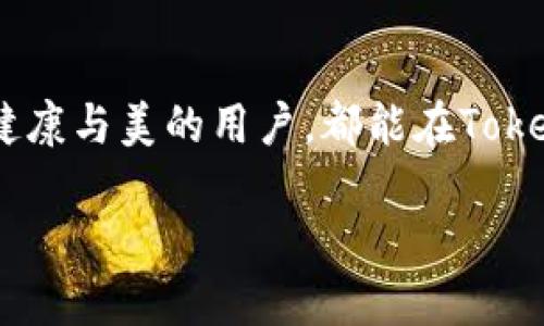 Tokenim：一场智能穿戴设备的革命

在当今快速发展的科技领域，智能穿戴设备已经成为许多人日常生活中不可或缺的一部分。其中，Tokenim以其独特的设计和强大的功能逐渐引起了消费者的关注。那么，Tokenim究竟是什么牌子呢？让我们一起来揭开它的神秘面纱。

Tokenim的品牌背景

Tokenim成立于一个科技创新日新月异的时代，其目标是为用户提供高品质的智能穿戴设备。该品牌致力于结合时尚与功能性，希望在满足用户需求的同时，也能让用户在使用产品的过程中感受到美的享受。在Tokenim的设计理念中，科技与艺术并不矛盾，而是可以完美融合在一起。

Tokenim的产品特色

Tokenim的产品线涵盖了多种智能穿戴设备，从健康监测手环到多功能智能手表，应有尽有。每一款产品都经过严格的研发与测试，以确保其品质和用户体验。

1. 设计精良，兼具时尚感

Tokenim深知，时尚对于现代消费者的重要性。因此，在设计每一款产品时，Tokenim的设计师们都会考虑到用户的审美需求。无论是简约风格还是运动风格，Tokenim的产品都能轻松融入用户的生活，从而成为一种时尚的象征。

2. 高科技功能，一站式健康管理

Tokenim的智能设备不仅仅是一个时尚的配饰，更多的是功能强大的健康管理工具。通过先进的传感器和数据分析技术，Tokenim的产品可以实时监测用户的心跳、睡眠质量以及日常运动量。这些数据不仅可以帮助用户更好地了解自己的身体状况，还能引导用户养成健康的生活方式。

3. 用户体验至上

在Tokenim看来，良好的用户体验是品牌成功的基石。因此，Tokenim的每一款产品都经过精心设计，以确保用户在使用过程中的每一个环节都能够简单顺畅。富有响应性的触摸屏、易于操作的应用程序，让用户在享受智能科技带来便利的同时，也能享受到流畅的使用体验。

4. 出色的售后服务

Tokenim懂得，产品的优劣不仅体现在设计与功能上，良好的售后服务同样不能忽视。无论是产品的使用指南，还是遇到问题后的支持，Tokenim始终以客户为中心，力求提供最优质的服务。

Tokenim如何影响消费者的生活

随着科技的进步，消费者对于智能穿戴设备的期望越来越高。Tokenim的出现，不仅仅满足了消费者对时尚的追求，还为他们的健康管理提供了有效的帮助。通过Tokenim的智能设备，人们能够更好地掌控自己的身体变化，从而带来更加健康、积极的生活态度。

相关问题探讨

问题一：Tokenim与其他品牌相比有哪些优势？

在竞争激烈的市场中，Tokenim的优势主要体现在三个方面：设计、功能和服务。首先，就设计而言，Tokenim注重简约与美感的结合，很多消费者已经对其时尚外观表达了赞赏。其次，在功能上，Tokenim的产品能够精确监测健康数据，提供科学的反馈，使用户能够更容易地做到健康管理。最后，在售后服务上，Tokenim始终坚持用户至上的原则，确保每位消费者的问题都能得到及时解决。

问题二：如何选择适合自己的Tokenim产品？

选择适合自己的Tokenim产品需要考虑几个关键因素。首先，明确自己的需求。如果你是一位追求更高健康管理的用户，可能需要选择具有更多监测功能的智能手表；而如果你只是希望记录日常活动数据，Tokenim的健康手环或许就足够了。其次，考虑产品的外观设计和佩戴舒适度。每个人的审美不同，选择一款符合自己风格的产品，才能让你更好地享受使用过程。最后，阅读其他用户的评价和反馈，可以帮助你更好地了解产品的实际使用情况，从而做出更明智的选择。

小结

无论是从设计、功能还是用户体验来看，Tokenim都展现出了强大的市场竞争力。作为智能穿戴设备的代表品牌，Tokenim不仅为用户带来了高质量的产品体验，也在帮助人们认证健康管理与时尚生活的平衡。每一个追求健康与美的用户，都能在Tokenim的世界中找到适合自己的那一款产品，提升生活质量，迈向更美好的未来。

Tokenim：智能穿戴设备的时尚选择