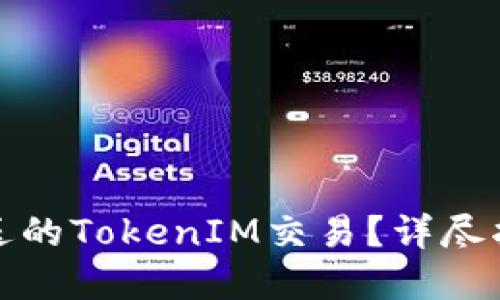 如何取消未发送的TokenIM交易？详尽指南与实用技巧