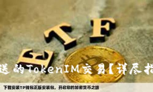 如何取消未发送的TokenIM交易？详尽指南与实用技巧