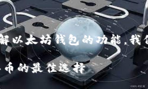 思考

为了帮助用户更好地理解以太坊钱包的功能，我们可以给出一个的，如下：

探索以太坊钱包：轻松买币的最佳选择