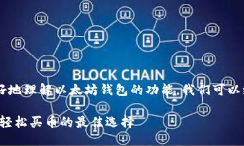 思考

为了帮助用户更好地理解以太坊钱包的功能，我们可以给出一个的，如下：

探索以太坊钱包：轻松买币的最佳选择