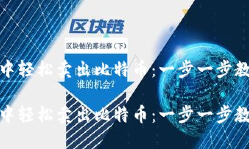 在雷达钱包中轻松卖出比特币：一步一步教你如何操作

在雷达钱包中轻松卖出比特币：一步一步教你如何操作