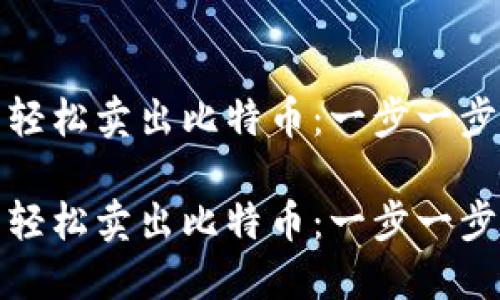 在雷达钱包中轻松卖出比特币：一步一步教你如何操作

在雷达钱包中轻松卖出比特币：一步一步教你如何操作