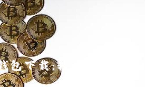 瑞波币钱包下载：轻松储存您的数字资产