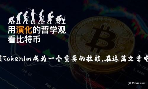如何将币从OKEx转移到Tokenim平台？

现在，加密货币的世界充满了机会和挑战，许多用户希望能够快速而安全地在不同的平台之间转移他们的资产。因此，了解如何将币从OKEx转移到Tokenim成为一个重要的技能。在这篇文章中，我们将详细探讨这一过程，包括必要的步骤和可能遇到的常见问题。同时，我们还会介绍一些相关的注意事项，以确保您的转账过程尽可能顺利。

一步一步教你如何将币从OKEx转移到Tokenim