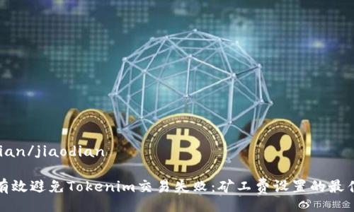 jiaodian/jiaodian

如何有效避免Tokenim交易失败：矿工费设置的最佳实践