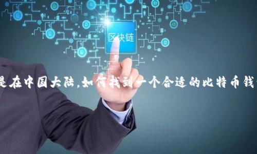 引言

在数字货币风靡全球的今天，比特币作为其中的佼佼者，吸引了无数投资者的目光。对于许多人来说，选择一个安全、稳定的比特币钱包显得尤其重要。尤其是在中国大陆，如何找到一个合适的比特币钱包网站，成为了许多用户热切关注的话题。本篇文章将深入解析大陆的比特币钱包网站，并为您推荐一些优秀的选择，帮助您在数字货币的世界中乘风破浪。


  安全可靠的大陆比特币钱包网站推荐，轻松掌控数字资产