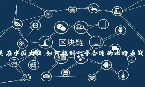 引言

在数字货币风靡全球的今天，比特币作为其中的佼佼者，吸引了无数投资者的目光。对于许多人来说，选择一个安全、稳定的比特币钱包显得尤其重要。尤其是在中国大陆，如何找到一个合适的比特币钱包网站，成为了许多用户热切关注的话题。本篇文章将深入解析大陆的比特币钱包网站，并为您推荐一些优秀的选择，帮助您在数字货币的世界中乘风破浪。


  安全可靠的大陆比特币钱包网站推荐，轻松掌控数字资产