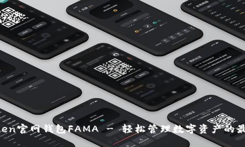 IM Token官网钱包FAMA - 轻松管理数字资产的最佳选择