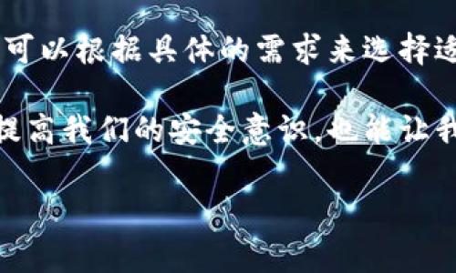 在讨论tokenim安全性与tp安全性时，我们首先要理解这两个词的含义和使用场景。tokenim通常指代一种代币或令牌技术，广泛应用于数字货币、区块链和各种移动应用中。而tp则多指代理协议（Transport Protocol）或者某些特定的产品、安全系统等等。为了使内容更具针对性，我将以更易于理解的方式进行深入分析。

什么是Tokenim？
Tokenim, 或者更广义的代币技术，是一种通过加密手段实现安全数据传输和存储的方式。它通常用于数字交易中，确保只有合法的用户才能访问特定的信息或者进行特定的操作。例如，在数字货币交易中，用户通过代币的持有权来证明其交易的合法性和准确性。

Tokenim的安全性
代币技术的安全性主要依赖于几个关键因素，包括加密算法、区块链技术的透明性以及去中心化的特性。由于区块链技术的分布式账本特点，信息一旦被记录在链上，就几乎无法被更改，这为数据的安全性提供了可靠保障。同时，强大的加密算法可以有效防止未授权访问。

什么是TP？
TP一般会指代某种传输协议，具体取决于上下文。比如，在互联网的背景下，TP可以指代相应的数据传输协议，是确保数据在网络中安全传送的重要手段。它涵盖了许多复杂的技术问题，如数据封装、错误检测以及带宽管理等。

TP的安全性
传输协议的安全性通常与其设计、加密方法以及实施的严格性密切相关。现代的传输协议，比如SSL/TLS，采用复杂的加密算法来保护用户数据，同时提供身份验证机制，确保数据在传输过程中不会被拦截或篡改。尽管如此，TP的安全性仍旧受制于执行环境的安全性以及协议本身的设计缺陷。

Tokenim vs TP，安全性何者优劣？
从安全性的角度来看，不能简单地说Tokenim更安全还是TP更安全，因为这两者关注的领域和目标不同。Tokenim更多的是关注于如何通过代币来实现安全的身份认证和数据交换，而TP强调的是数据在网络中的安全有效传输。

具体而言，如果你的需求是保障用户身份和交易的合法性，Tokenim可能更为适用；而如果你关注的是数据在传输过程中的安全，那么更扎实的TP设计与实施就显得尤为重要。

引发的思考
在对Tokenim和TP的安全性进行比较的时候，不禁让我思考以下两个问题：

问题一：Tokenim在日常生活中是如何应用的？
Tokenim技术的应用可以说是无处不在，从我们使用的电子钱包到区块链游戏，甚至是在购买数字内容时，Tokenim的身影随处可见。

例如，在一些金融应用中，代币技术常常用于身份验证，用户在面对复杂的交易时，可以通过持有某种类型的Token来证明自己的身份。同时，在区块链游戏中，玩家购买装备或虚拟财物时也常常使用Token，这为玩家提供了一种新的消费体验。

在数字社会日益发展的今天，Tokenim表现出了极高的灵活性和可靠性。利用数字代币，我们可以更便捷地进行跨国交易，而不需要依赖传统银行系统。这在某种程度上减轻了对于传统金融系统的依赖，也为全球各地的人们提供了更多的参与机会。

问题二：TP在保护数据传输中存在哪些挑战？
尽管现代的TP协议已经非常完善，但是在数据传输安全领域仍然存在不少挑战。

首先，随着网络攻击技术的不断进步，黑客往往会尝试利用已知的安全漏洞对TP进行攻击。例如，某些老旧的协议可能未能及时更新和升级，导致系统在面对新型攻击时无能为力。此外，用户的使用习惯也可能影响TP的安全性，比如在不安全的网络环境下传输敏感数据。

其次，TP的安全性在很大程度上依赖于加密技术的强度以及密钥管理。如果密钥被泄露，那么即使数据传输协议本身设计得再完美，用户的隐私和数据安全仍然会受到威胁。因此，确保密钥的安全存储和管理变得非常重要。

总结
总而言之，Tokenim和TP各自针对不同的安全需求，并且在实现途径上有着显著的不同。为了在日常生活中更好地保护个人数据、身份和隐私，我们可以根据具体的需求来选择适合的安全技术。

在这个充满变化的时代，无论是Tokenim的便捷性还是TP的传输安全性，都是我们日常生活中不可或缺的一部分。了解它们的特点与应用，不仅能提高我们的安全意识，也能让我们在面对数字世界时，更加游刃有余。

Tokenim与TP安全性分析：从数字交易到数据传输的全景解析