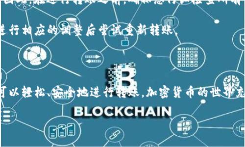 为了帮助您了解如何将Tokenim转移到比特儿（Bter）平台，我们将问题分解成几个部分，确保提供详细且实用的信息。

tiaozhengzhang如何顺利地将Tokenim转移到比特儿平台？/tiaozhengzhang

Tokenim, 比特儿, 转账, 加密货币/guanjianci

### 什么是Tokenim和比特儿？

在深入讨论如何转移之前，让我们先了解一下Tokenim和比特儿。Tokenim是一个基于区块链技术的平台，致力于提供多种加密货币的交易服务。它为用户提供了一个简易、安全的环境，用于购买、出售和储存数字货币。

而比特儿（Bter）则是另一个著名的加密货币交易平台，它为用户提供了丰富的交易对和高效的服务。比特儿主要以其用户友好界面和交易便利性著称。对于希望在不同平台之间转移资金的用户，了解如何在Tokenim与比特儿之间进行转移是非常重要的。

### 转移Tokenim到比特儿的前置条件

了解基本步骤

在开始转账之前，首先确保您在Tokenim和比特儿都拥有账户。这是转账的第一步，您需要注册并完成必要的身份验证。通常，交易所会要求一些基本信息，例如身份证明和联系方式。

检查账户余额

在进行转账之前，最好检查您在Tokenim上的账户余额。如果您希望将特定数量的Tokenim转移到比特儿，请确保您的账户中有足够的余额，以避免转账失败。

了解手续费

每次转账通常都会涉及一定的手续费。因此，了解手续费的计算方式，并确保在转账后仍有足够的余额来完成交易，是非常重要的。确认这些信息可以避免您的交易因余额不足而失败，同时也能让您更好地做出财务规划。

### 转移过程详细步骤

步骤一：获取比特儿的转账地址

首先，登录到您的比特儿账户。在“钱包”或“资金管理”中查找您的Tokenim接收地址。确保复制地址时没有错误，因为任何小的失误都会导致资金丢失。

步骤二：登录Tokenim账户

成功获取地址后，接下来登录到您的Tokenim账户。找到“转账”或“提现”选项，通常在账户的主界面上很容易找到。

步骤三：填写转账信息

在提现页面上，您需要填写几个信息，包括接收地址（刚才在比特儿获取）、转账金额和可能的备注信息。务必确认这些信息的准确无误，一旦转账提交，很难再进行更改。

步骤四：确认转账

在填写完成后，Tokenim会要求您确认转账信息。再次仔细检查，以确保所有内容都正确无误。如果您确定无误，就可以提交转账请求。

转账后，您可能会收到一封确认邮件，确认转账已成功提交。在一些情况下，资金会立即到达您的比特儿账户，但有时可能需要一定时间，您可以在比特儿的资金管理页面检查交易状态。

### 可能遇到的问题及解决方案

问题一：转账未到账怎么办？

如果您在提交转账请求后，发现比特儿账户中没有收到资金，首先不要惊慌。检查Tokenim的转账记录，确认交易是否已成功完成。您可以在交易记录中查找到相关信息。

如果交易显示为成功，但资金仍未到达，您可以联系比特儿的客服，向他们提供您的转账详细信息，他们会协助您进行调查。通常情况下，资金可能因为网络拥堵而延迟到账。

问题二：转账失败的原因是什么？

转账失败可能有多种原因。其中最常见的原因包括转账地址错误、余额不足、交易时间限制或平台维护等。因此，在进行转账之前，确保您仔细检查所有信息，能有效避免一些常见错误。

如果出现转账失败的情况，Tokenim通常会返回资金到您的账户，或者提供失败的原因。您可以根据提示进行相应的调整后尝试重新转账。

### 结尾总结

将Tokenim转移到比特儿其实并不复杂。通过了解平台的基本操作步骤、注意交易费用和可能的问题，您可以轻松、安全地进行转账。加密货币的世界充满了机遇，但同时也伴随着风险，学习如何妥善管理您的资产将使您在这个领域走得更远。

希望您在今后的交易中能够得心应手，顺利地频繁操作，为自己的加密货币投资增值。