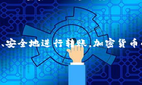 为了帮助您了解如何将Tokenim转移到比特儿（Bter）平台，我们将问题分解成几个部分，确保提供详细且实用的信息。

tiaozhengzhang如何顺利地将Tokenim转移到比特儿平台？/tiaozhengzhang

Tokenim, 比特儿, 转账, 加密货币/guanjianci

### 什么是Tokenim和比特儿？

在深入讨论如何转移之前，让我们先了解一下Tokenim和比特儿。Tokenim是一个基于区块链技术的平台，致力于提供多种加密货币的交易服务。它为用户提供了一个简易、安全的环境，用于购买、出售和储存数字货币。

而比特儿（Bter）则是另一个著名的加密货币交易平台，它为用户提供了丰富的交易对和高效的服务。比特儿主要以其用户友好界面和交易便利性著称。对于希望在不同平台之间转移资金的用户，了解如何在Tokenim与比特儿之间进行转移是非常重要的。

### 转移Tokenim到比特儿的前置条件

了解基本步骤

在开始转账之前，首先确保您在Tokenim和比特儿都拥有账户。这是转账的第一步，您需要注册并完成必要的身份验证。通常，交易所会要求一些基本信息，例如身份证明和联系方式。

检查账户余额

在进行转账之前，最好检查您在Tokenim上的账户余额。如果您希望将特定数量的Tokenim转移到比特儿，请确保您的账户中有足够的余额，以避免转账失败。

了解手续费

每次转账通常都会涉及一定的手续费。因此，了解手续费的计算方式，并确保在转账后仍有足够的余额来完成交易，是非常重要的。确认这些信息可以避免您的交易因余额不足而失败，同时也能让您更好地做出财务规划。

### 转移过程详细步骤

步骤一：获取比特儿的转账地址

首先，登录到您的比特儿账户。在“钱包”或“资金管理”中查找您的Tokenim接收地址。确保复制地址时没有错误，因为任何小的失误都会导致资金丢失。

步骤二：登录Tokenim账户

成功获取地址后，接下来登录到您的Tokenim账户。找到“转账”或“提现”选项，通常在账户的主界面上很容易找到。

步骤三：填写转账信息

在提现页面上，您需要填写几个信息，包括接收地址（刚才在比特儿获取）、转账金额和可能的备注信息。务必确认这些信息的准确无误，一旦转账提交，很难再进行更改。

步骤四：确认转账

在填写完成后，Tokenim会要求您确认转账信息。再次仔细检查，以确保所有内容都正确无误。如果您确定无误，就可以提交转账请求。

转账后，您可能会收到一封确认邮件，确认转账已成功提交。在一些情况下，资金会立即到达您的比特儿账户，但有时可能需要一定时间，您可以在比特儿的资金管理页面检查交易状态。

### 可能遇到的问题及解决方案

问题一：转账未到账怎么办？

如果您在提交转账请求后，发现比特儿账户中没有收到资金，首先不要惊慌。检查Tokenim的转账记录，确认交易是否已成功完成。您可以在交易记录中查找到相关信息。

如果交易显示为成功，但资金仍未到达，您可以联系比特儿的客服，向他们提供您的转账详细信息，他们会协助您进行调查。通常情况下，资金可能因为网络拥堵而延迟到账。

问题二：转账失败的原因是什么？

转账失败可能有多种原因。其中最常见的原因包括转账地址错误、余额不足、交易时间限制或平台维护等。因此，在进行转账之前，确保您仔细检查所有信息，能有效避免一些常见错误。

如果出现转账失败的情况，Tokenim通常会返回资金到您的账户，或者提供失败的原因。您可以根据提示进行相应的调整后尝试重新转账。

### 结尾总结

将Tokenim转移到比特儿其实并不复杂。通过了解平台的基本操作步骤、注意交易费用和可能的问题，您可以轻松、安全地进行转账。加密货币的世界充满了机遇，但同时也伴随着风险，学习如何妥善管理您的资产将使您在这个领域走得更远。

希望您在今后的交易中能够得心应手，顺利地频繁操作，为自己的加密货币投资增值。