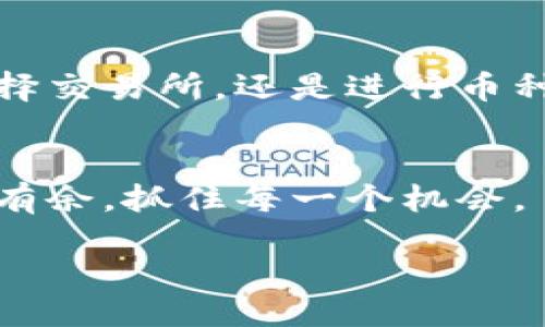 什么是TokenIM？
在数字货币的世界中，TokenIM作为一款特殊的钱包应用，因其便捷性和安全性而受到用户的青睐。它为用户提供了一个安全存储、管理和交易加密货币的环境。不少用户在使用TokenIM后，都会面临一个问题：如何将钱包中的资金安全地提现到自己的银行账户中。尽管初看起来这个过程似乎有些复杂，但掌握了步骤之后，它其实是非常简单的。

TokenIM提现的基本步骤
提现的过程通常可以分为几个主要步骤。在这里，我们将逐步带您深入了解如何将TokenIM中的资金成功提现到您的银行账户。

h4第一步：准备工作/h4
在进行任何操作之前，您需要确保您的TokenIM钱包中有足够的币种余额，并且已经完成了实名认证。这是为了确保提现的安全性和合法性。此外，您还需要确定您想要提现的币种，以及相应的市场价格。

h4第二步：选择合适的交易所/h4
因为TokenIM本身并不直接支持提现功能，您需要将您的资金转移到一个支持提现功能的交易所。常见的交易所包括Binance、Coinbase和Huobi等。在选择交易所时，建议您查看它们的提现手续费和处理时间，以免影响您的提现体验。

h4第三步：转账操作/h4
打开您的TokenIM钱包，选择您想要提现的币种，然后找到“转账”选项。您将需要输入您选择的交易所提供的接收地址。请务必仔细核对地址，以确保资金能正确转入。

h4第四步：在交易所内进行交易/h4
资金成功转入交易所后，您需要进行一次卖出操作，即将您转入的币种兑换为法币（如美元、人民币等）。在交易所的界面上，找到对应的交易对，然后根据当前市场价进行下单。

h4第五步：提现至银行账户/h4
完成币种兑换后，您可以申请提现。进入交易所的“资产管理”栏目，选择您兑换后的法币，点击“提现”并输入您的银行账户信息。此时，再次确认所有信息的准确性，确保您的资金能顺利到账。

注意事项
在整个提现过程中，有几个注意事项您需要牢记：
ul
li保持密码和个人信息的安全。/li
li务必了解各个交易所的服务条款和费率。/li
li需要关注每个交易所的提现规则和时间，提前做好规划。/li
li在进行大额提现时，可以选择分批进行，以降低风险。/li
/ul

有关TokenIM提现的常见问题
在您采取行动之前，了解其他用户可能会遇到的问题和疑惑是非常重要的。以下是两个与TokenIM提现相关的常见问题：

h41. TokenIM提现需要多久时间？/h4
提现时间通常取决于多种因素，包括网络拥堵情况、交易所的处理时间、您选择的币种等。一般来说，转账到交易所的时间取决于区块链的确认速度，通常在几分钟到几小时之间。而在交易所完成兑换和提现则可能需要1到3个工作日不等。如果提现延迟，建议您查看交易所的公告或联系客户支持。

h42. 提现是否需要手续费？如果有，费用大概是多少？/h4
大多数交易所在提现时都会收取一定的手续费，费用因平台而异。一般来说，提现手续费会根据您所选币种、提现额度等进行相应调整。例如，Ethereum（以太坊）的提现手续费可能会比较高，因为网络拥堵时的交易费用相对较大。因此，了解提现的相关费用是非常重要的，建议用户在进行操作之前详细查询交易所相关的提现费用信息。

总结
将TokenIM中的余额提现至您的银行账户并非一件困难的事情。只要您按照适当的步骤，认真对待每一个细节，就能确保资金的顺利转移。无论是在完成转账、选择交易所，还是进行币种兑换和最终提现过程中，保持耐心和细致，都会大大降低操作的风险。

相关的建议
除了提现，您还可以探索更多有关TokenIM及其功能的信息，例如如何安全存储资产、交易策略、市场动态分析等。这些知识无疑会使您在数字货币的世界中游刃有余，抓住每一个机会。

如何快速、安全地提现TokenIM钱包中的资金？