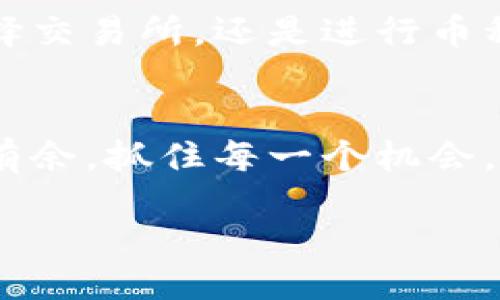 什么是TokenIM？
在数字货币的世界中，TokenIM作为一款特殊的钱包应用，因其便捷性和安全性而受到用户的青睐。它为用户提供了一个安全存储、管理和交易加密货币的环境。不少用户在使用TokenIM后，都会面临一个问题：如何将钱包中的资金安全地提现到自己的银行账户中。尽管初看起来这个过程似乎有些复杂，但掌握了步骤之后，它其实是非常简单的。

TokenIM提现的基本步骤
提现的过程通常可以分为几个主要步骤。在这里，我们将逐步带您深入了解如何将TokenIM中的资金成功提现到您的银行账户。

h4第一步：准备工作/h4
在进行任何操作之前，您需要确保您的TokenIM钱包中有足够的币种余额，并且已经完成了实名认证。这是为了确保提现的安全性和合法性。此外，您还需要确定您想要提现的币种，以及相应的市场价格。

h4第二步：选择合适的交易所/h4
因为TokenIM本身并不直接支持提现功能，您需要将您的资金转移到一个支持提现功能的交易所。常见的交易所包括Binance、Coinbase和Huobi等。在选择交易所时，建议您查看它们的提现手续费和处理时间，以免影响您的提现体验。

h4第三步：转账操作/h4
打开您的TokenIM钱包，选择您想要提现的币种，然后找到“转账”选项。您将需要输入您选择的交易所提供的接收地址。请务必仔细核对地址，以确保资金能正确转入。

h4第四步：在交易所内进行交易/h4
资金成功转入交易所后，您需要进行一次卖出操作，即将您转入的币种兑换为法币（如美元、人民币等）。在交易所的界面上，找到对应的交易对，然后根据当前市场价进行下单。

h4第五步：提现至银行账户/h4
完成币种兑换后，您可以申请提现。进入交易所的“资产管理”栏目，选择您兑换后的法币，点击“提现”并输入您的银行账户信息。此时，再次确认所有信息的准确性，确保您的资金能顺利到账。

注意事项
在整个提现过程中，有几个注意事项您需要牢记：
ul
li保持密码和个人信息的安全。/li
li务必了解各个交易所的服务条款和费率。/li
li需要关注每个交易所的提现规则和时间，提前做好规划。/li
li在进行大额提现时，可以选择分批进行，以降低风险。/li
/ul

有关TokenIM提现的常见问题
在您采取行动之前，了解其他用户可能会遇到的问题和疑惑是非常重要的。以下是两个与TokenIM提现相关的常见问题：

h41. TokenIM提现需要多久时间？/h4
提现时间通常取决于多种因素，包括网络拥堵情况、交易所的处理时间、您选择的币种等。一般来说，转账到交易所的时间取决于区块链的确认速度，通常在几分钟到几小时之间。而在交易所完成兑换和提现则可能需要1到3个工作日不等。如果提现延迟，建议您查看交易所的公告或联系客户支持。

h42. 提现是否需要手续费？如果有，费用大概是多少？/h4
大多数交易所在提现时都会收取一定的手续费，费用因平台而异。一般来说，提现手续费会根据您所选币种、提现额度等进行相应调整。例如，Ethereum（以太坊）的提现手续费可能会比较高，因为网络拥堵时的交易费用相对较大。因此，了解提现的相关费用是非常重要的，建议用户在进行操作之前详细查询交易所相关的提现费用信息。

总结
将TokenIM中的余额提现至您的银行账户并非一件困难的事情。只要您按照适当的步骤，认真对待每一个细节，就能确保资金的顺利转移。无论是在完成转账、选择交易所，还是进行币种兑换和最终提现过程中，保持耐心和细致，都会大大降低操作的风险。

相关的建议
除了提现，您还可以探索更多有关TokenIM及其功能的信息，例如如何安全存储资产、交易策略、市场动态分析等。这些知识无疑会使您在数字货币的世界中游刃有余，抓住每一个机会。

如何快速、安全地提现TokenIM钱包中的资金？