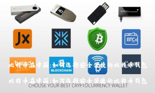 比特币在中国：如何选择安全便捷的比特币钱包

比特币在中国：如何选择安全便捷的比特币钱包