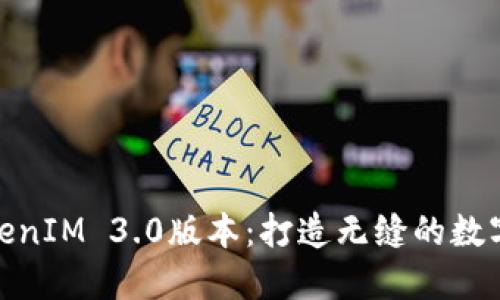 全新推出的TokenIM 3.0版本：打造无缝的数字货币交易体验